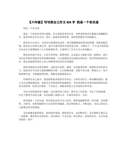 【六年级】写写我自己作文600字 我是一个音乐迷