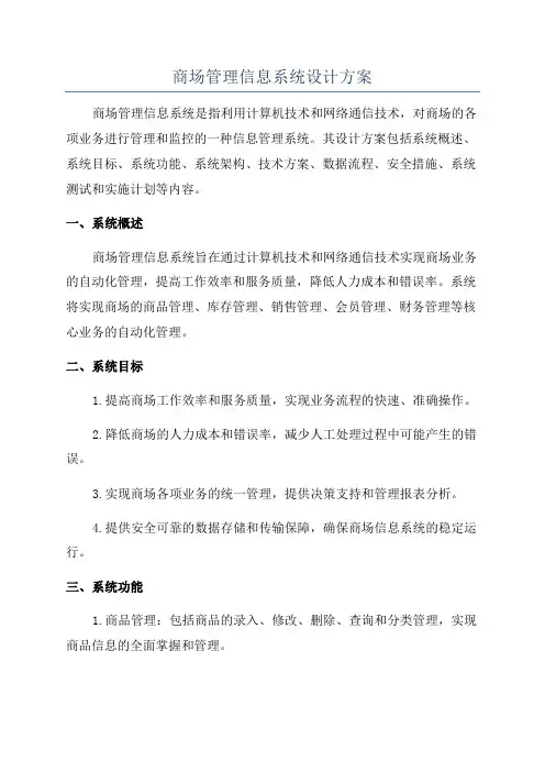 商场管理信息系统设计方案