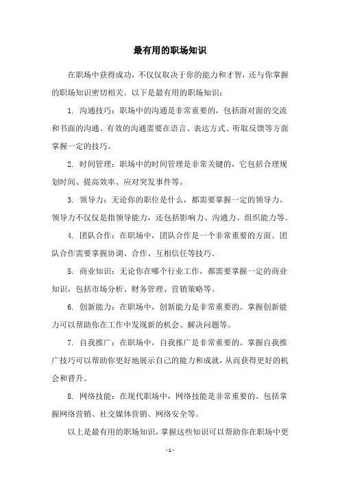 最有用的职场知识