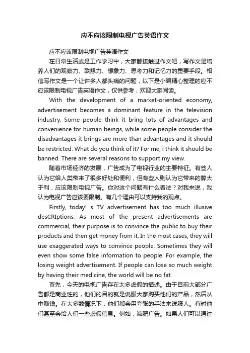 应不应该限制电视广告英语作文