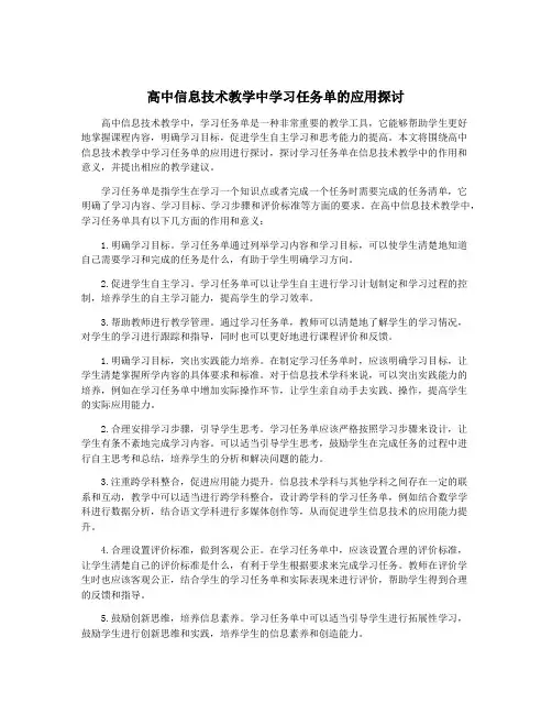 高中信息技术教学中学习任务单的应用探讨