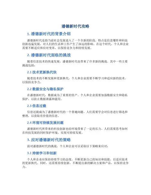 潘德新时代攻略