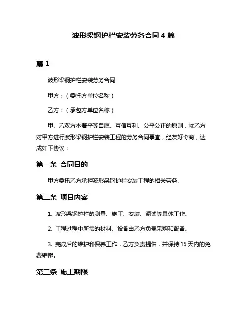 波形梁钢护栏安装劳务合同4篇