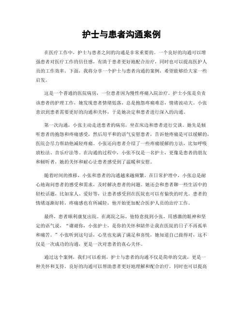 护士与患者沟通案例