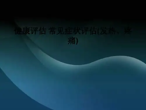 健康评估 常见症状评估(发热、疼痛)PPT课件