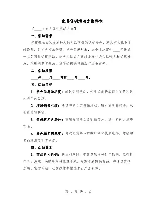家具促销活动方案样本（2篇）