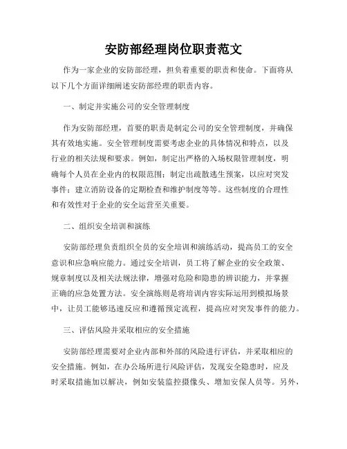 安防部经理岗位职责范文