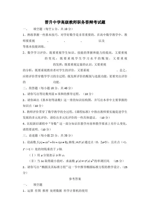 晋升中学高级教师职务答辩考试题(含答案)