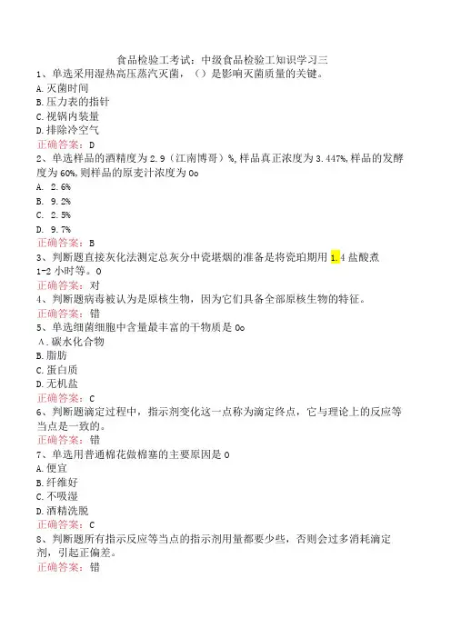 食品检验工考试：中级食品检验工知识学习三
