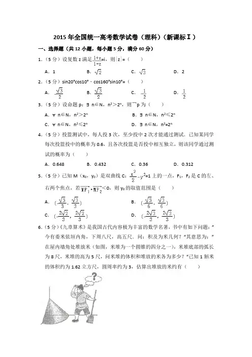 2015年全国统一高考真题数学试卷(理科)(新课标ⅰ)(含答案及解析)