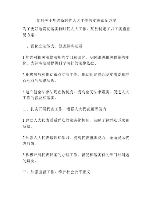 某县关于加强新时代人大工作的实施意见方案
