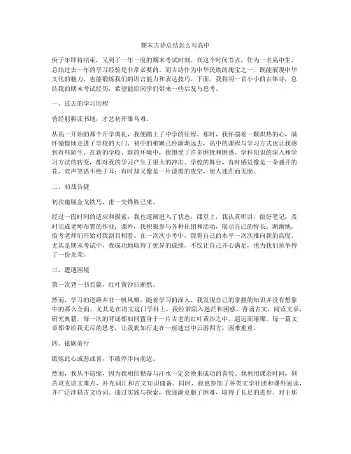 期末古诗总结怎么写高中