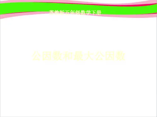 优质 《公因数和最大公因数  省一等奖课件.ppt课件  省一等奖课件