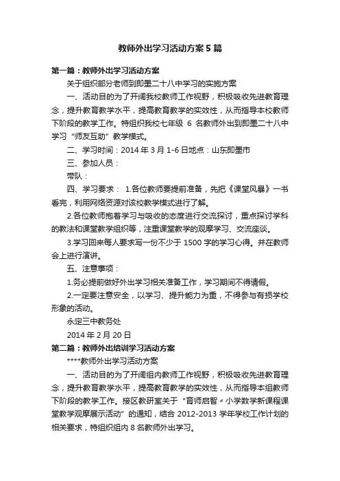 教师外出学习活动方案5篇