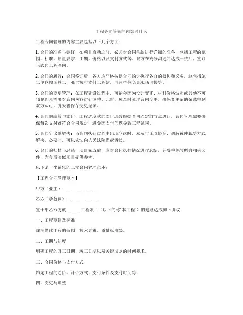 工程合同管理的内容是什么