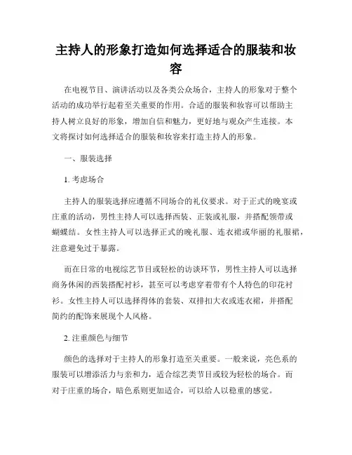 主持人的形象打造如何选择适合的服装和妆容