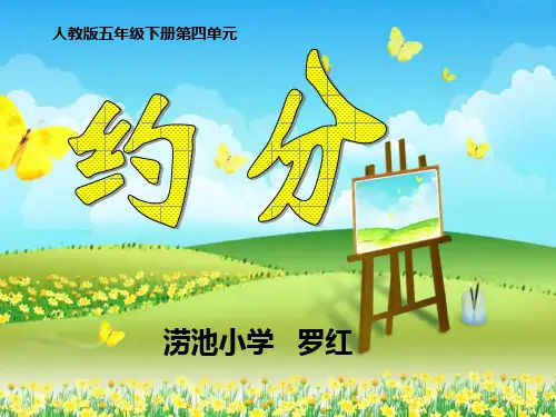 五年级数学下册《约分》PPT课件(人教版)
