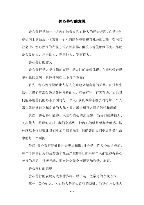 善心善行的意思