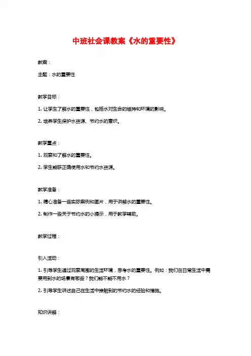 中班社会课教案《水的重要性》 (2)