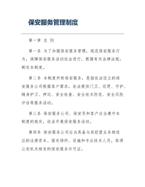 保安服务管理制度