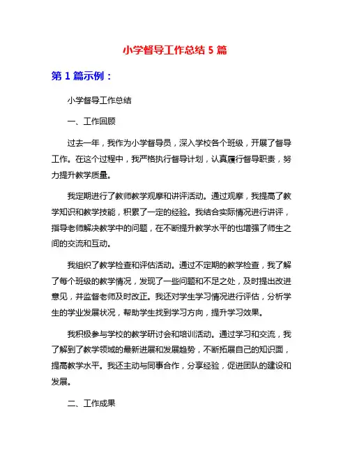 小学督导工作总结5篇