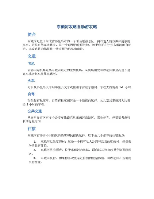 东戴河攻略自助游攻略