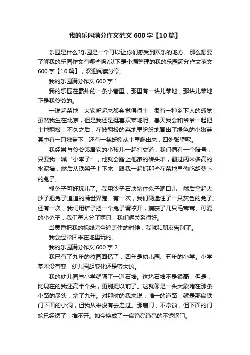 我的乐园满分作文范文600字【10篇】