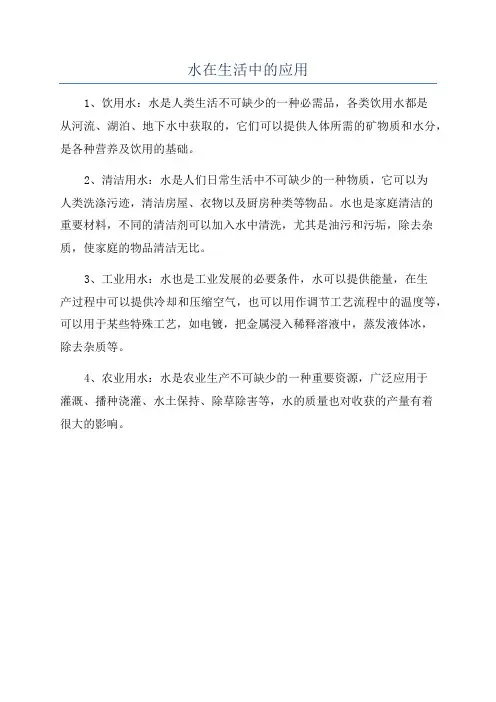水在生活中的应用