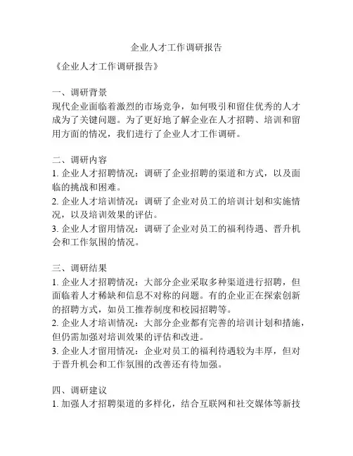 企业人才工作调研报告