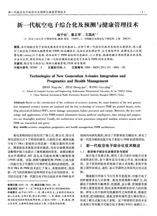 新一代航空电子综合化及预测与健康管理技术