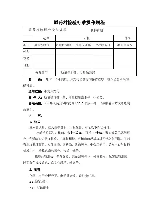 黄芩检验标准操作规程