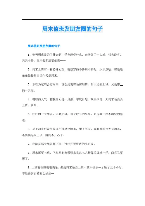 周末值班发朋友圈的句子