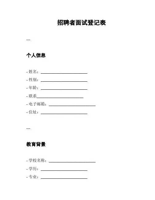 招聘者面试登记表