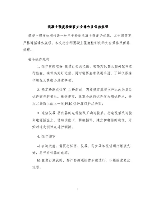 混凝土强度检测仪安全操作及保养规程