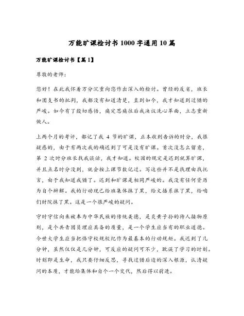 万能旷课检讨书1000字通用10篇