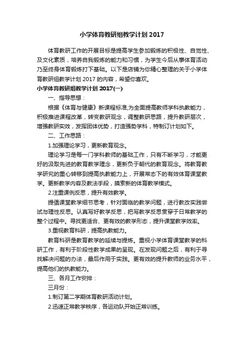 小学体育教研组教学计划2017