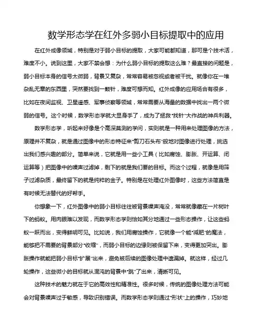 数学形态学在红外多弱小目标提取中的应用