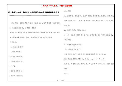 新人教版一年级上数学20以内的进位加法应用题教案教学反思