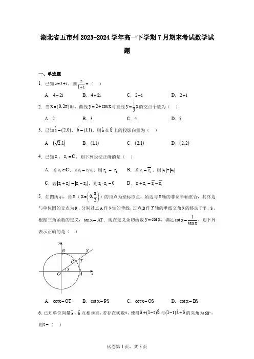 湖北省五市州2023-2024学年高一下学期7月期末考试数学试题