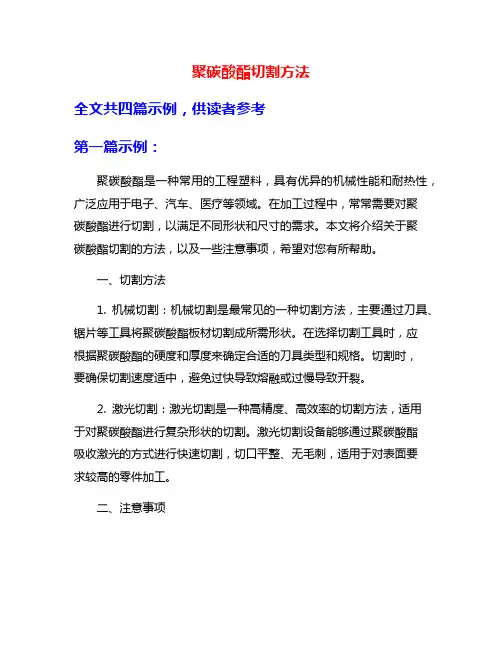 聚碳酸酯切割方法