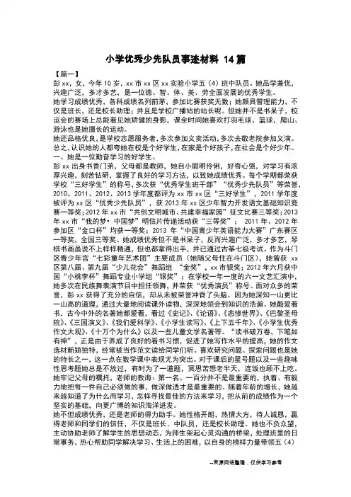 小学优秀少先队员事迹材料 14篇