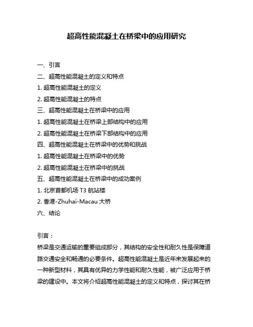 超高性能混凝土在桥梁中的应用研究