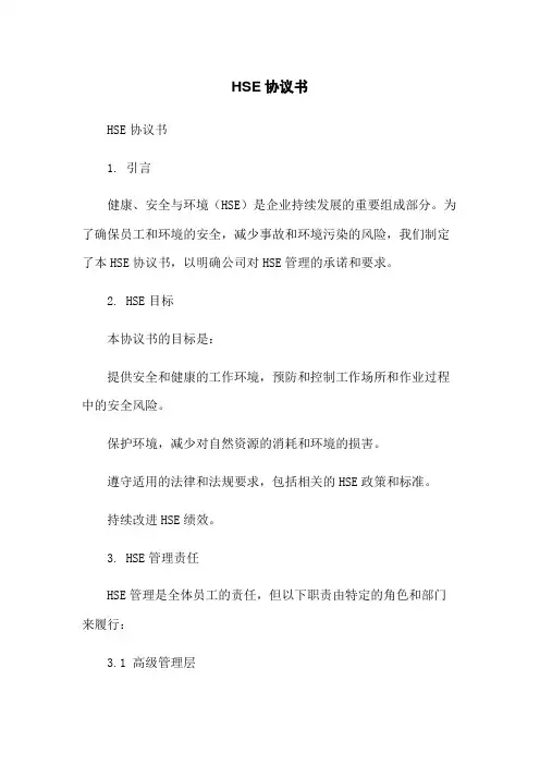 HSE协议书