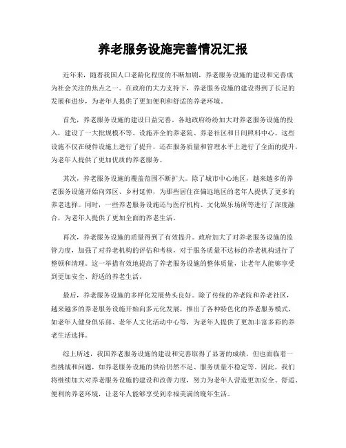 养老服务设施完善情况汇报