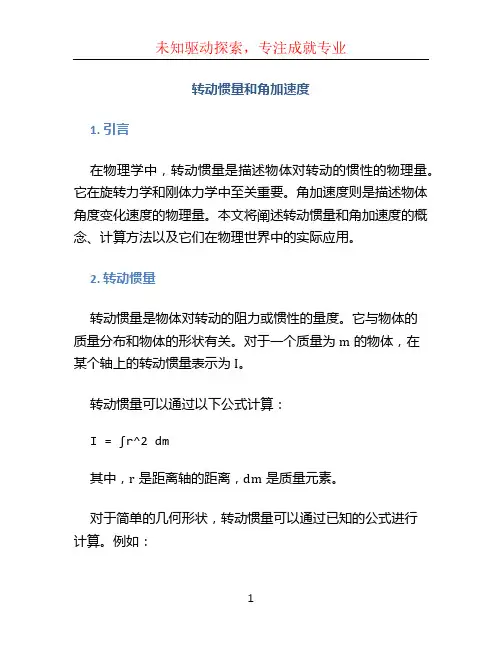 转动惯量 角加速度