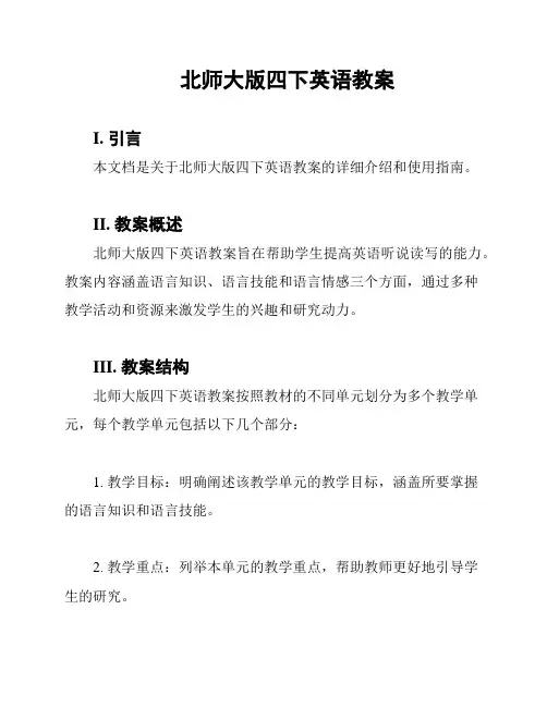 北师大版四下英语教案
