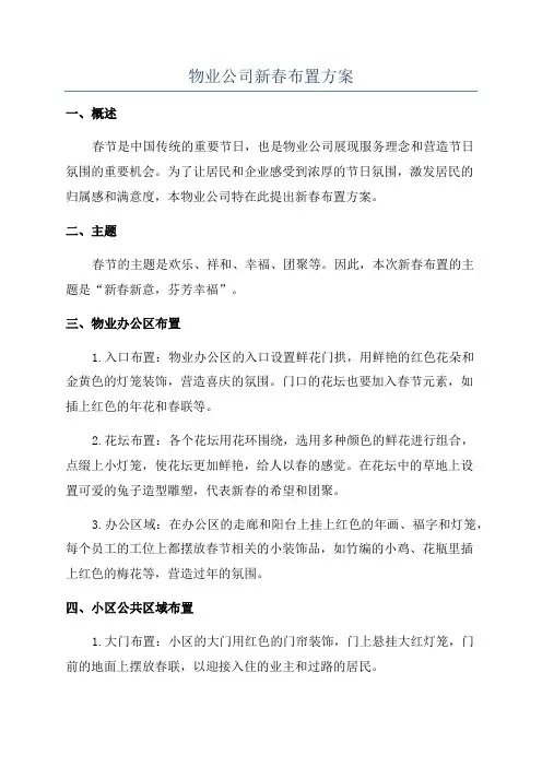 物业公司新春布置方案