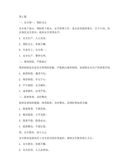 安全管理规定口诀是什么(3篇)
