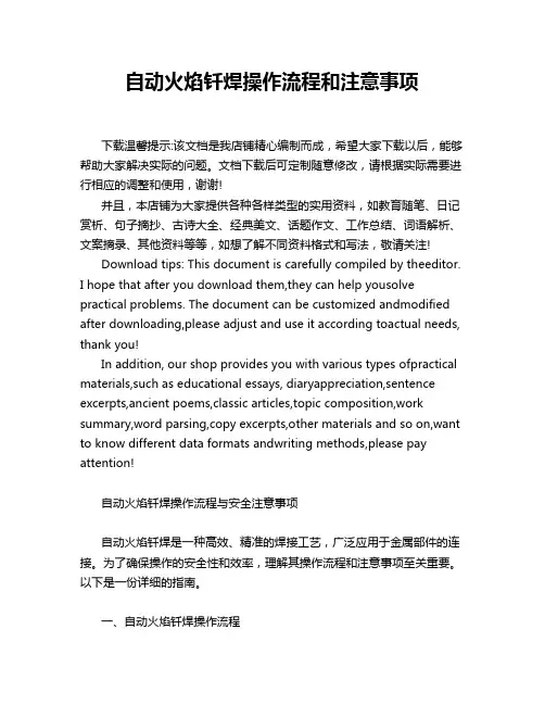自动火焰钎焊操作流程和注意事项