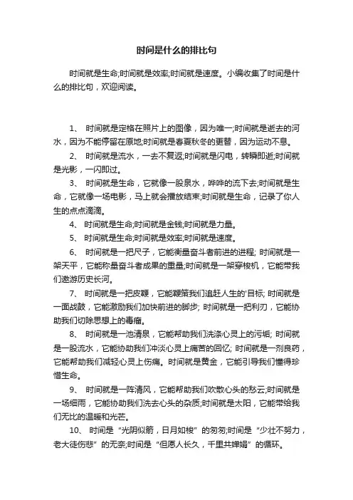 时间是什么的排比句